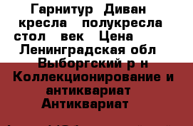 Гарнитур. Диван, 2кресла, 2полукресла, стол.19век › Цена ­ 200 - Ленинградская обл., Выборгский р-н Коллекционирование и антиквариат » Антиквариат   
